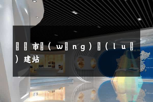 東陽市網(wǎng)絡(luò)建站