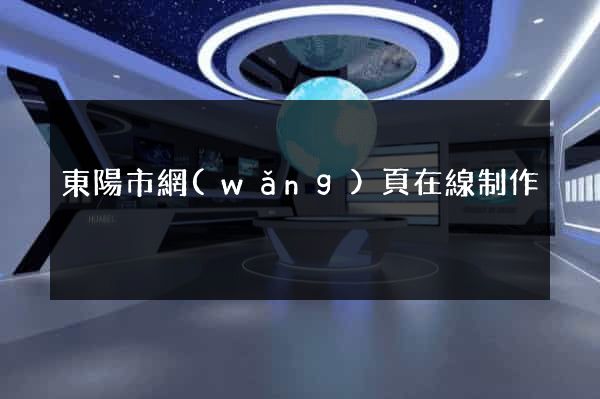 東陽市網(wǎng)頁在線制作