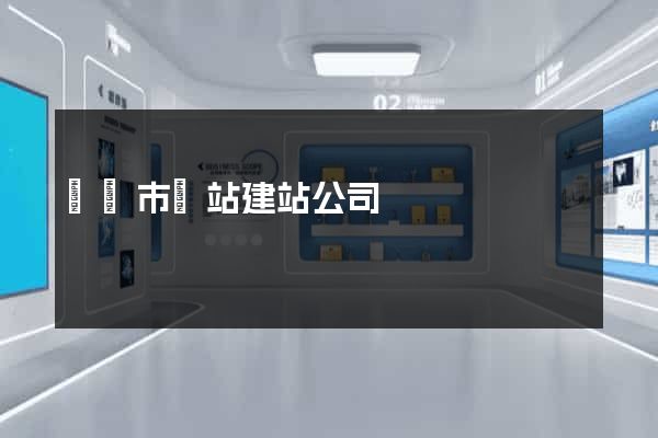 東陽市網站建站公司