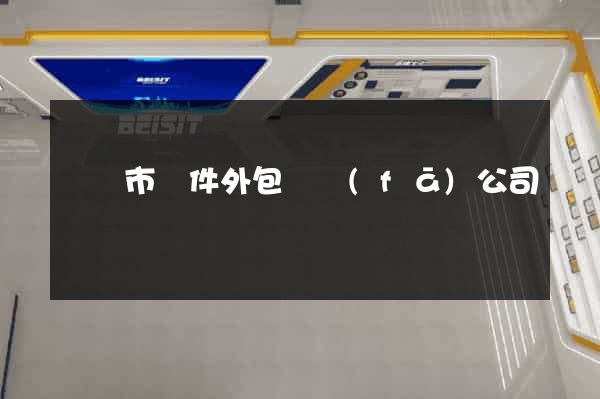 東陽市軟件外包開發(fā)公司