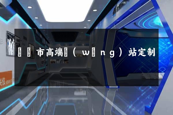 東陽市高端網(wǎng)站定制