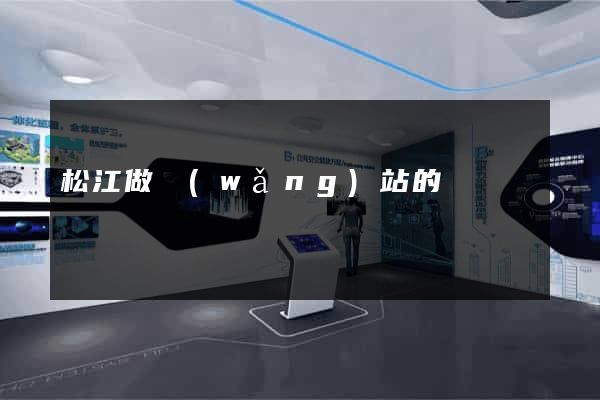 松江做網(wǎng)站的