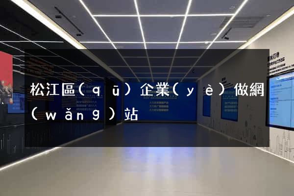 松江區(qū)企業(yè)做網(wǎng)站