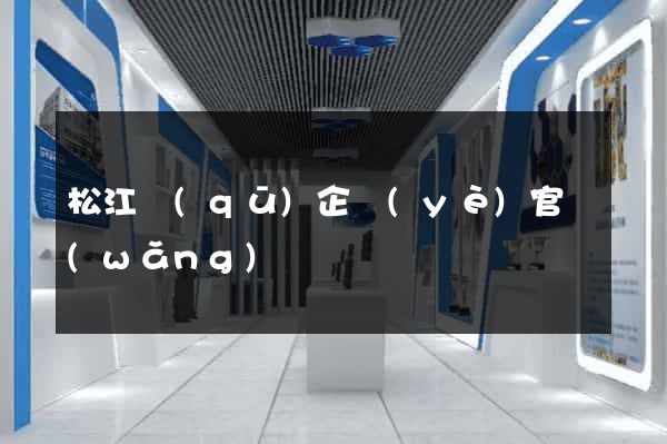 松江區(qū)企業(yè)官網(wǎng)