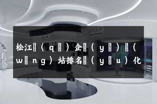 松江區(qū)企業(yè)網(wǎng)站排名優(yōu)化