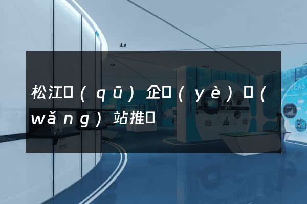 松江區(qū)企業(yè)網(wǎng)站推廣