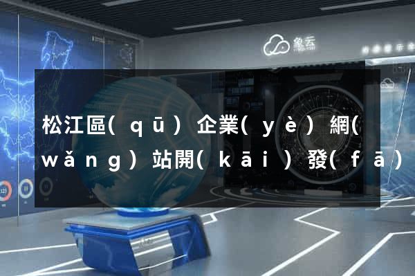 松江區(qū)企業(yè)網(wǎng)站開(kāi)發(fā)