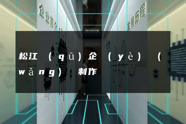 松江區(qū)企業(yè)網(wǎng)頁制作