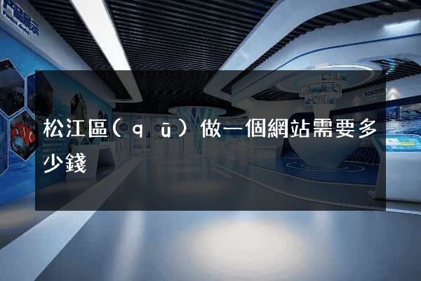 松江區(qū)做一個網站需要多少錢