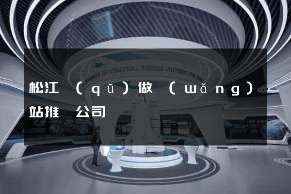 松江區(qū)做網(wǎng)站推廣公司
