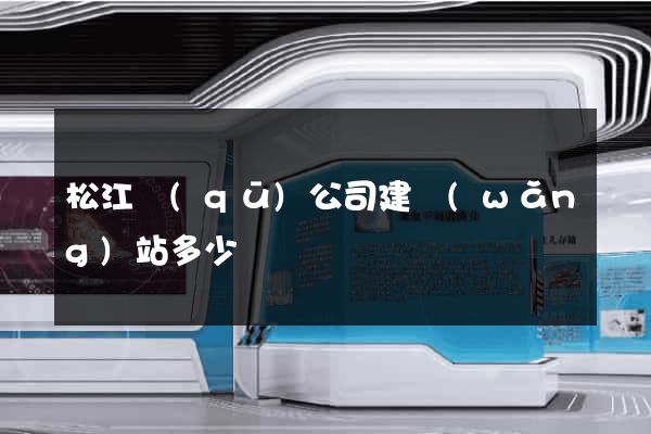 松江區(qū)公司建網(wǎng)站多少錢