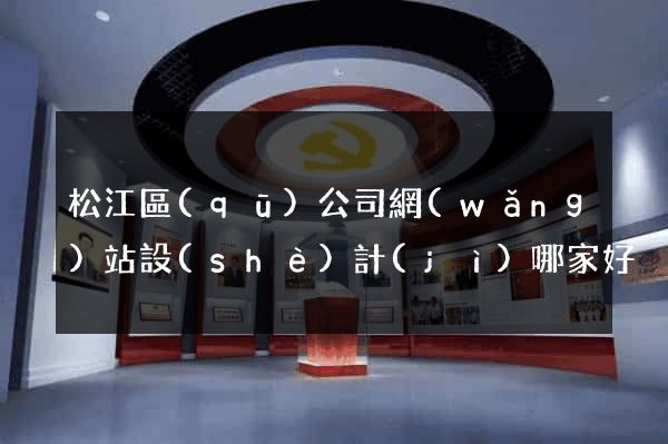 松江區(qū)公司網(wǎng)站設(shè)計(jì)哪家好