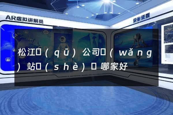 松江區(qū)公司網(wǎng)站設(shè)計哪家好
