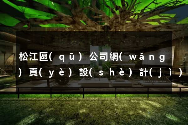 松江區(qū)公司網(wǎng)頁(yè)設(shè)計(jì)