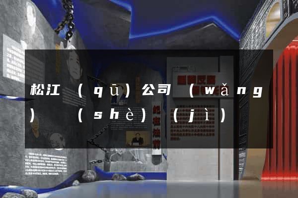 松江區(qū)公司網(wǎng)頁設(shè)計(jì)