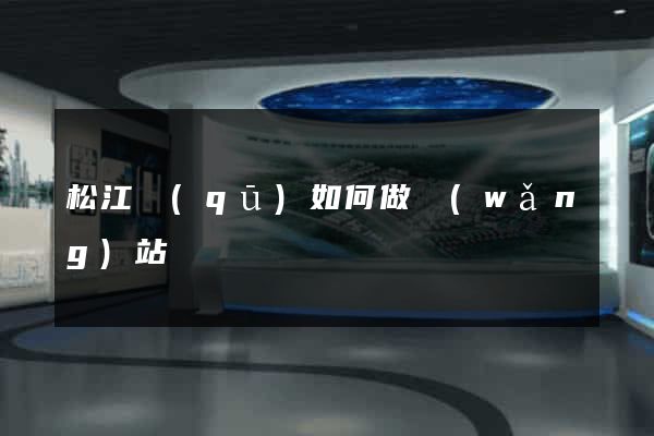 松江區(qū)如何做網(wǎng)站