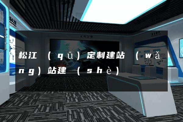 松江區(qū)定制建站網(wǎng)站建設(shè)