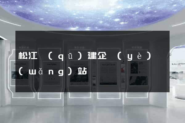 松江區(qū)建企業(yè)網(wǎng)站
