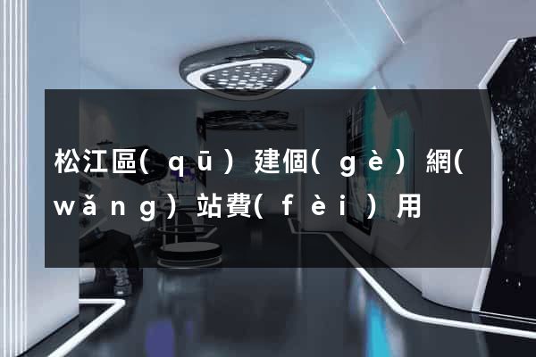 松江區(qū)建個(gè)網(wǎng)站費(fèi)用