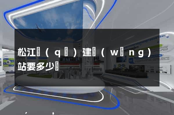 松江區(qū)建網(wǎng)站要多少錢