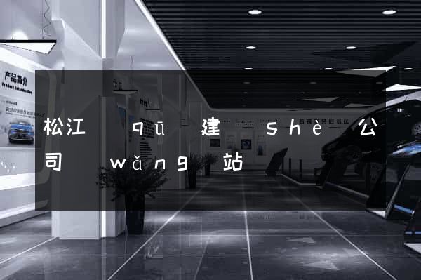 松江區(qū)建設(shè)公司網(wǎng)站