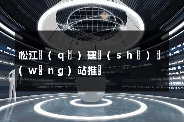 松江區(qū)建設(shè)網(wǎng)站推廣