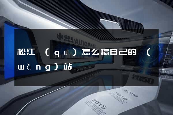松江區(qū)怎么搞自己的網(wǎng)站