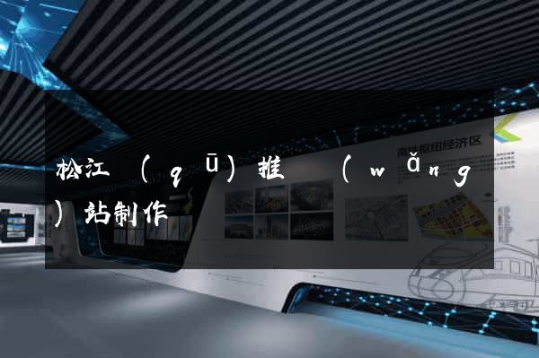 松江區(qū)推廣網(wǎng)站制作