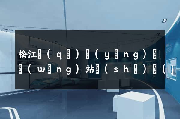松江區(qū)營(yíng)銷網(wǎng)站設(shè)計(jì)