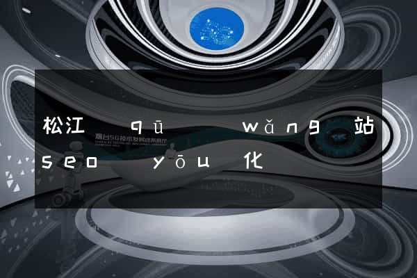 松江區(qū)網(wǎng)站seo優(yōu)化