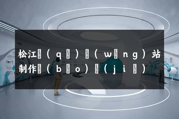 松江區(qū)網(wǎng)站制作報(bào)價(jià)