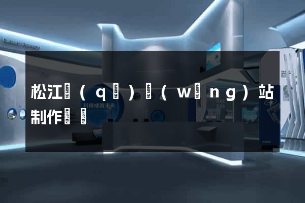 松江區(qū)網(wǎng)站制作報價