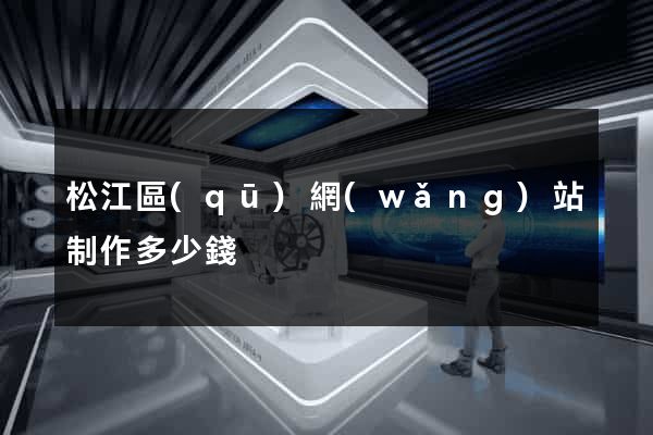 松江區(qū)網(wǎng)站制作多少錢