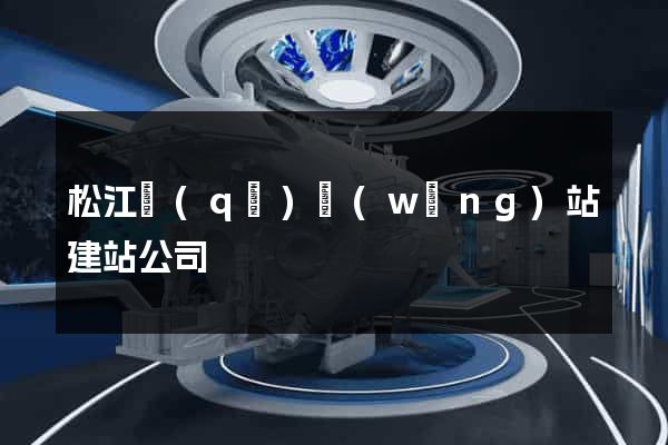 松江區(qū)網(wǎng)站建站公司