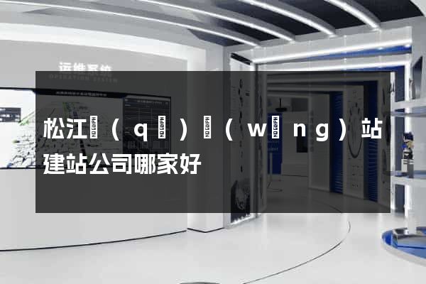 松江區(qū)網(wǎng)站建站公司哪家好
