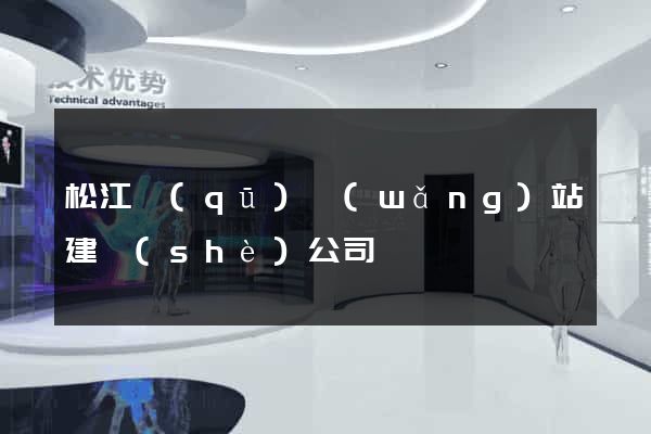松江區(qū)網(wǎng)站建設(shè)公司