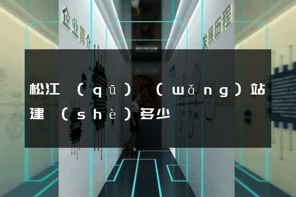 松江區(qū)網(wǎng)站建設(shè)多少錢