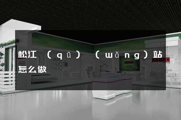 松江區(qū)網(wǎng)站怎么做