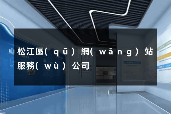 松江區(qū)網(wǎng)站服務(wù)公司