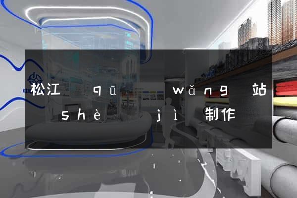 松江區(qū)網(wǎng)站設(shè)計(jì)制作
