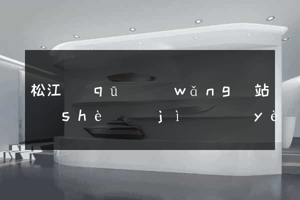 松江區(qū)網(wǎng)站設(shè)計(jì)專業(yè)的公司