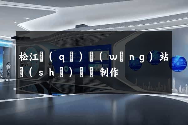 松江區(qū)網(wǎng)站設(shè)計與制作