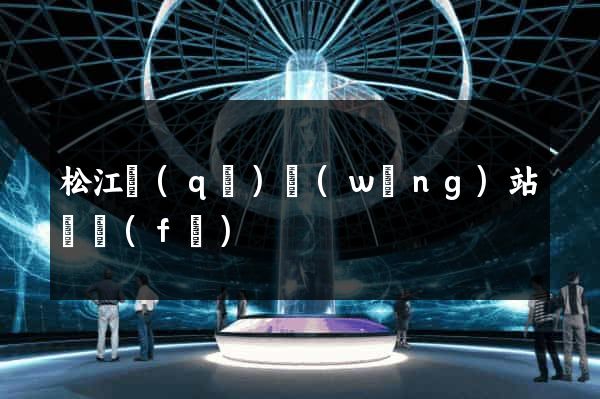 松江區(qū)網(wǎng)站開發(fā)