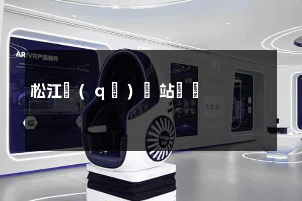 松江區(qū)網站營銷