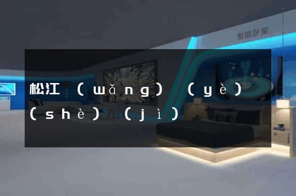 松江網(wǎng)頁(yè)設(shè)計(jì)