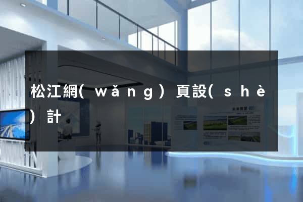 松江網(wǎng)頁設(shè)計