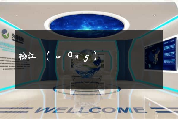 松江網(wǎng)頁設計