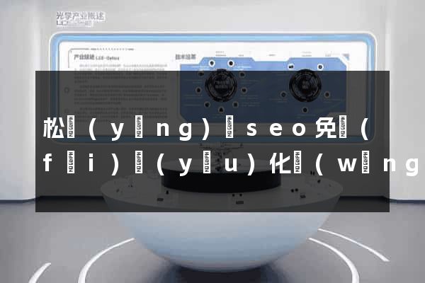 松陽(yáng)縣seo免費(fèi)優(yōu)化網(wǎng)站