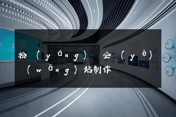 松陽(yáng)縣企業(yè)網(wǎng)站制作