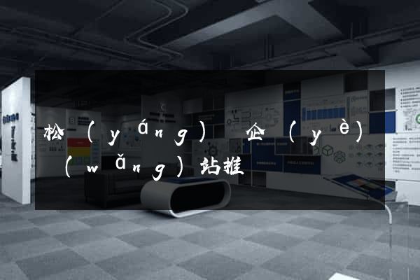 松陽(yáng)縣企業(yè)網(wǎng)站推廣